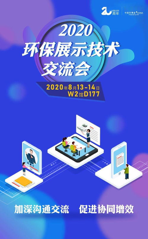 優(yōu)質買家精準配對——2020環(huán)保展示技術交流會 抓住商貿配對絕佳機會，推動技術推廣